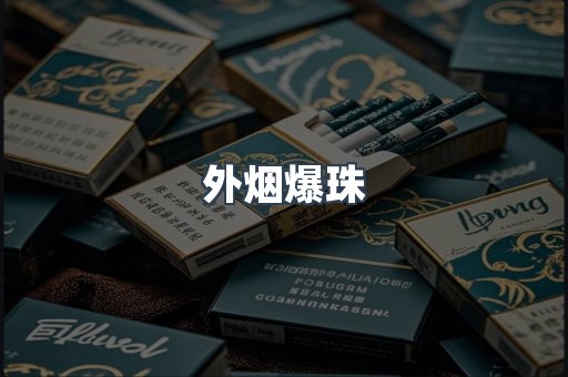 出口香烟